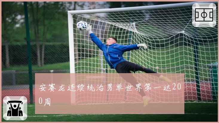 安赛龙连续统治男单世界第一达200周