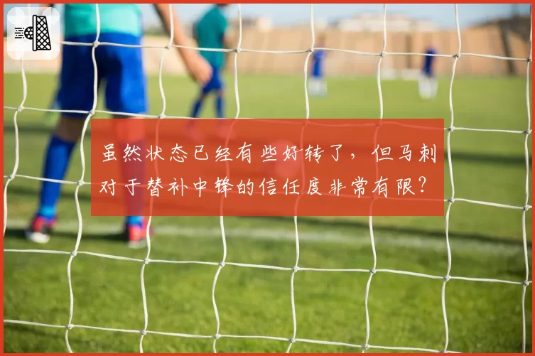 虽然状态已经有些好转了，但马刺对于替补中锋的信任度非常有限？