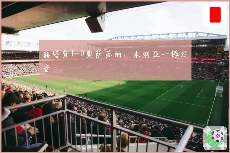 赫塔费1-0奥萨苏纳，米利亚一锤定音