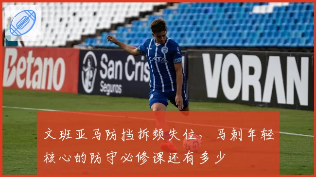 文班亚马防挡拆频失位，马刺年轻核心的防守必修课还有多少