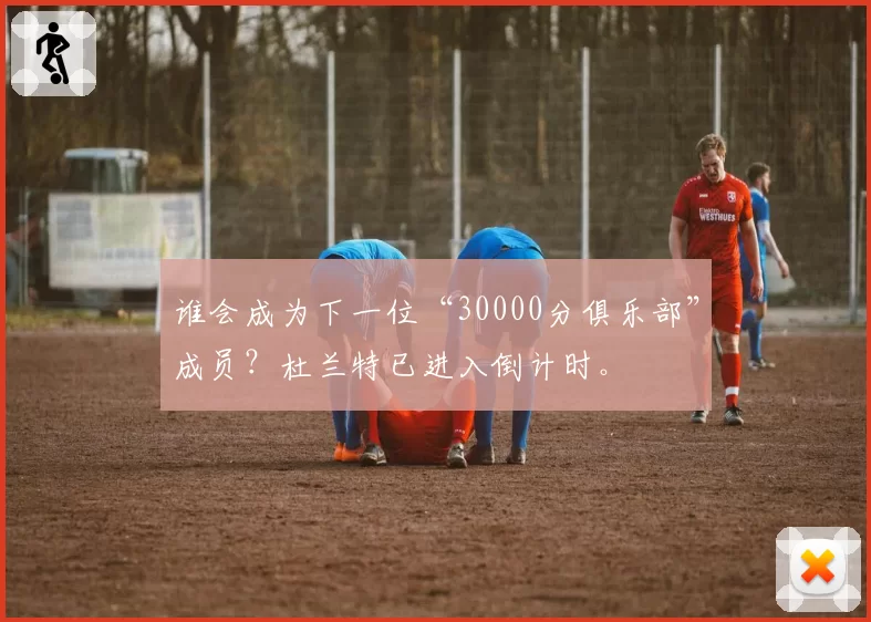 谁会成为下一位“30000分俱乐部”成员？杜兰特已进入倒计时。