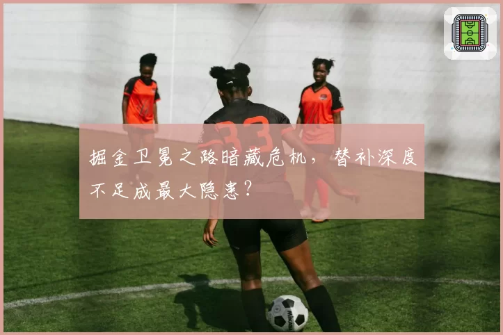 掘金卫冕之路暗藏危机，替补深度不足成最大隐患？