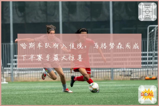 哈斯车队渐入佳境,马格努森或成下半赛季最大惊喜