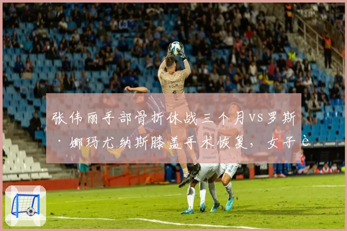 张伟丽手部骨折休战三个月vs罗斯·娜玛尤纳斯膝盖手术恢复，女子草量级王者之争延后