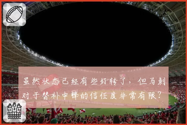 虽然状态已经有些好转了，但马刺对于替补中锋的信任度非常有限？