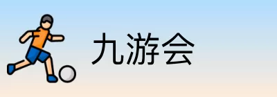 九游会 Logo